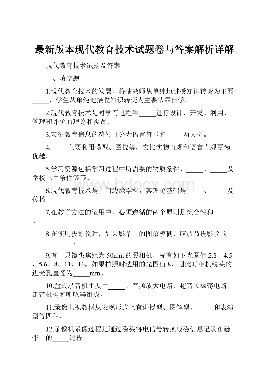 最新版本现代教育技术试题卷与答案解析详解.docx_第1页