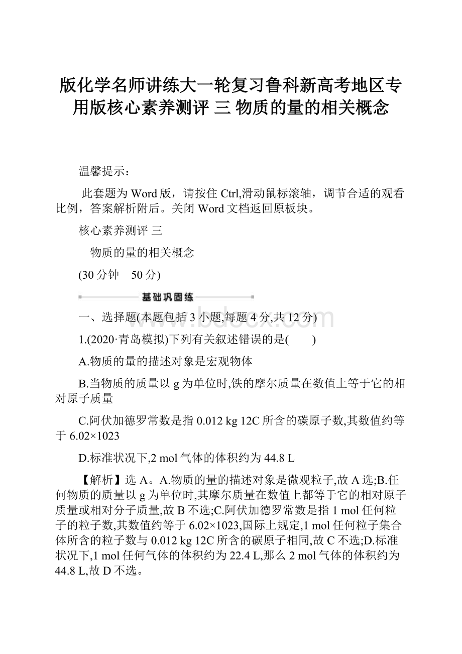 版化学名师讲练大一轮复习鲁科新高考地区专用版核心素养测评 三 物质的量的相关概念.docx