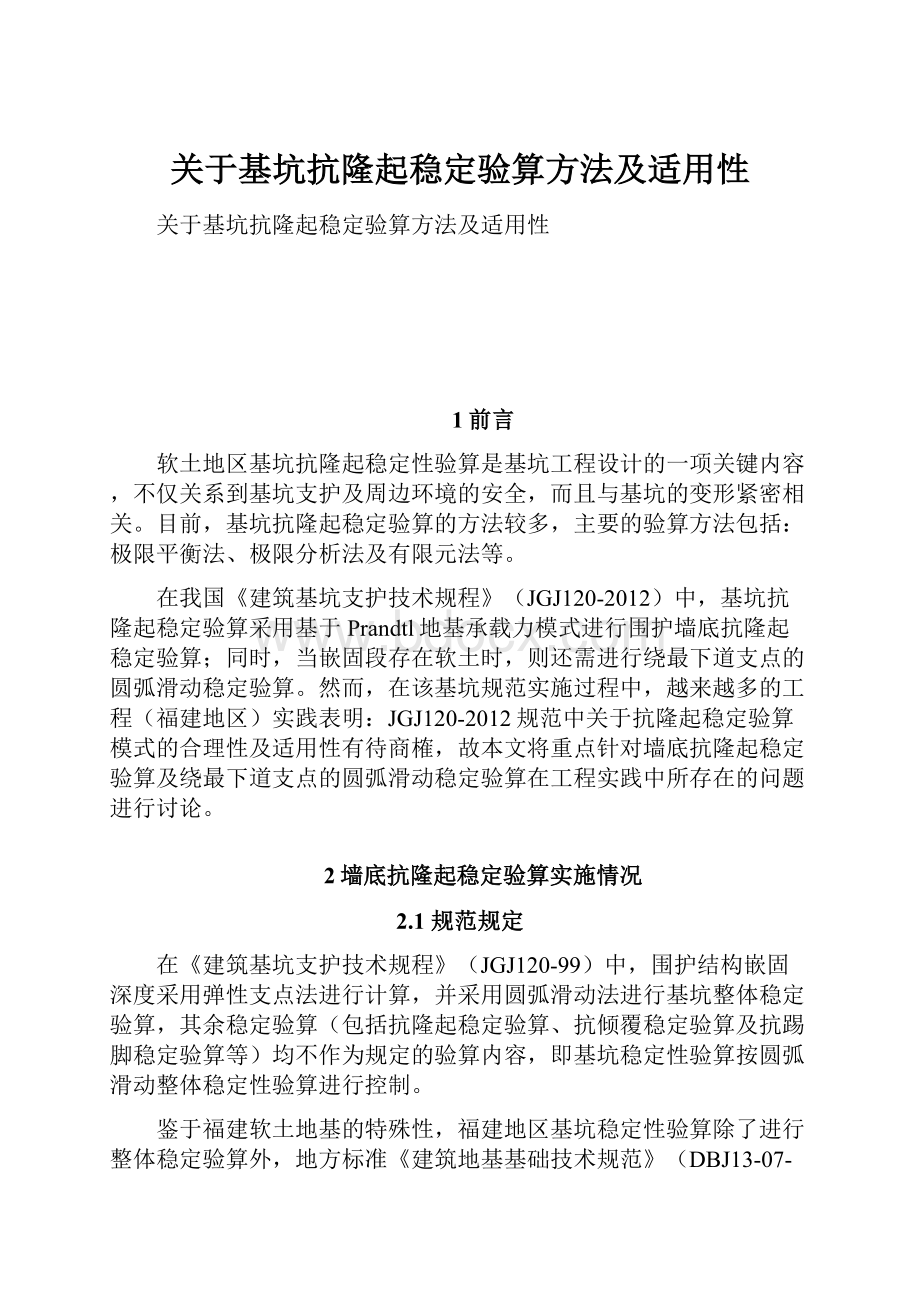 关于基坑抗隆起稳定验算方法及适用性.docx_第1页