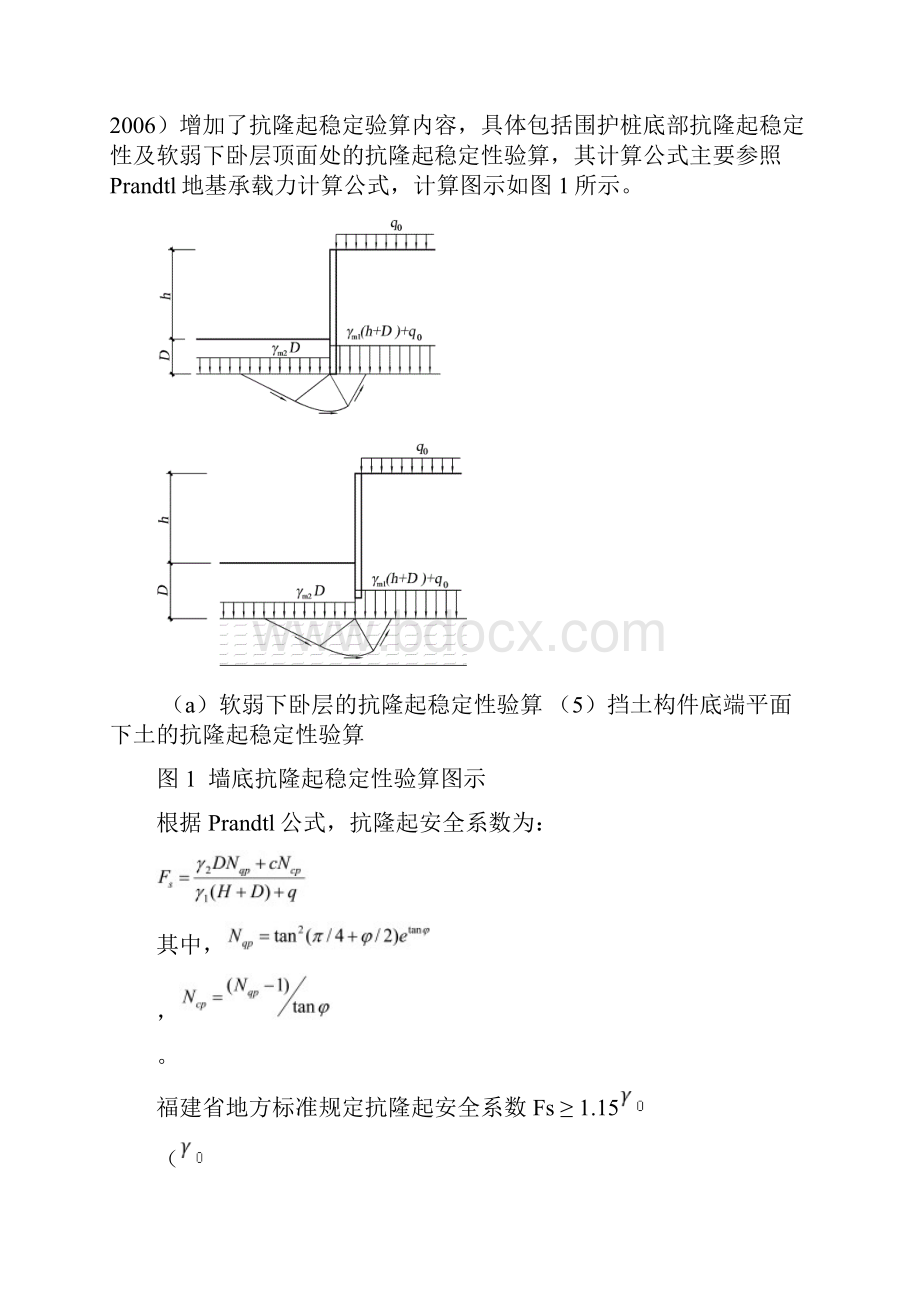 关于基坑抗隆起稳定验算方法及适用性.docx_第2页