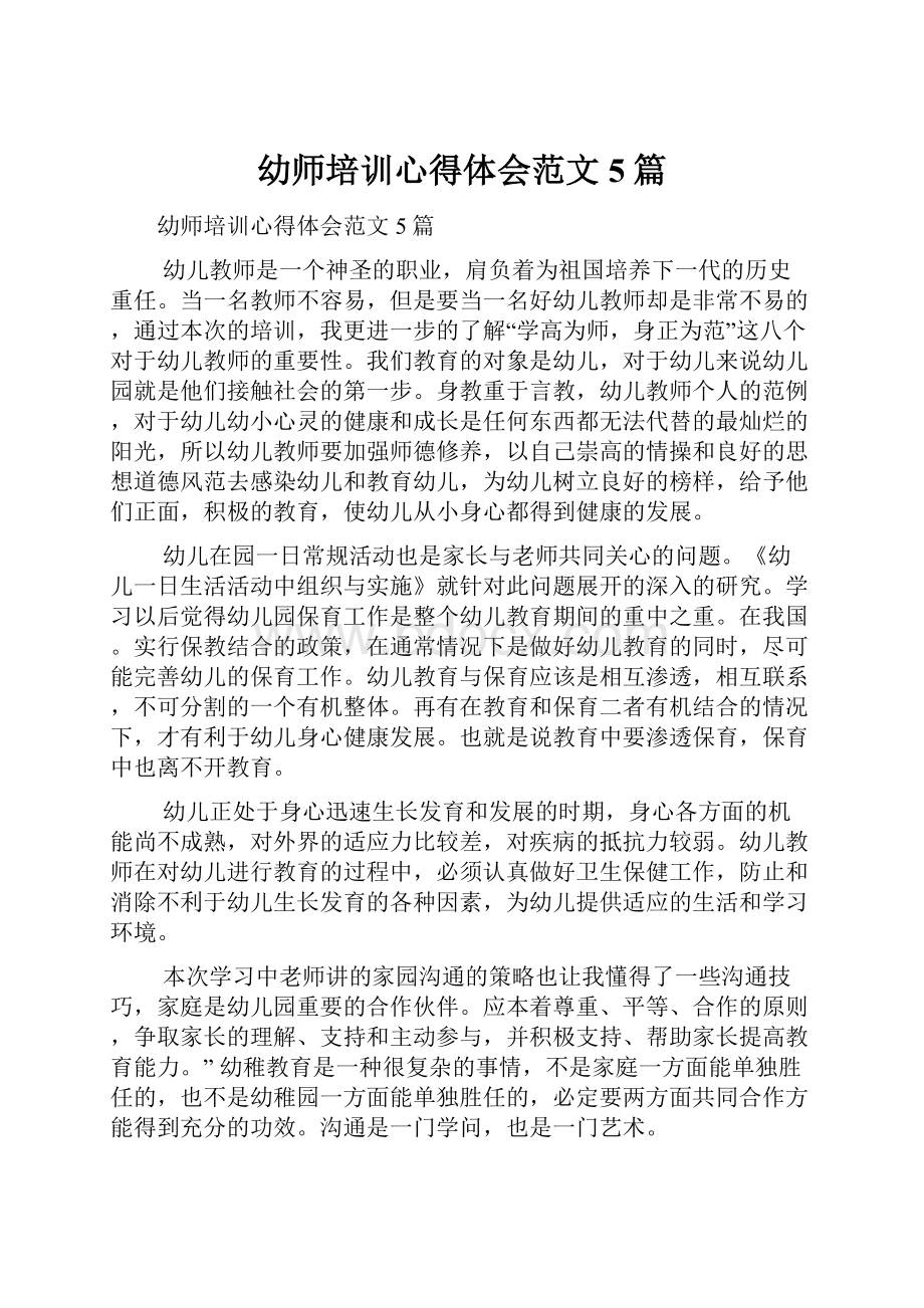 幼师培训心得体会范文5篇.docx