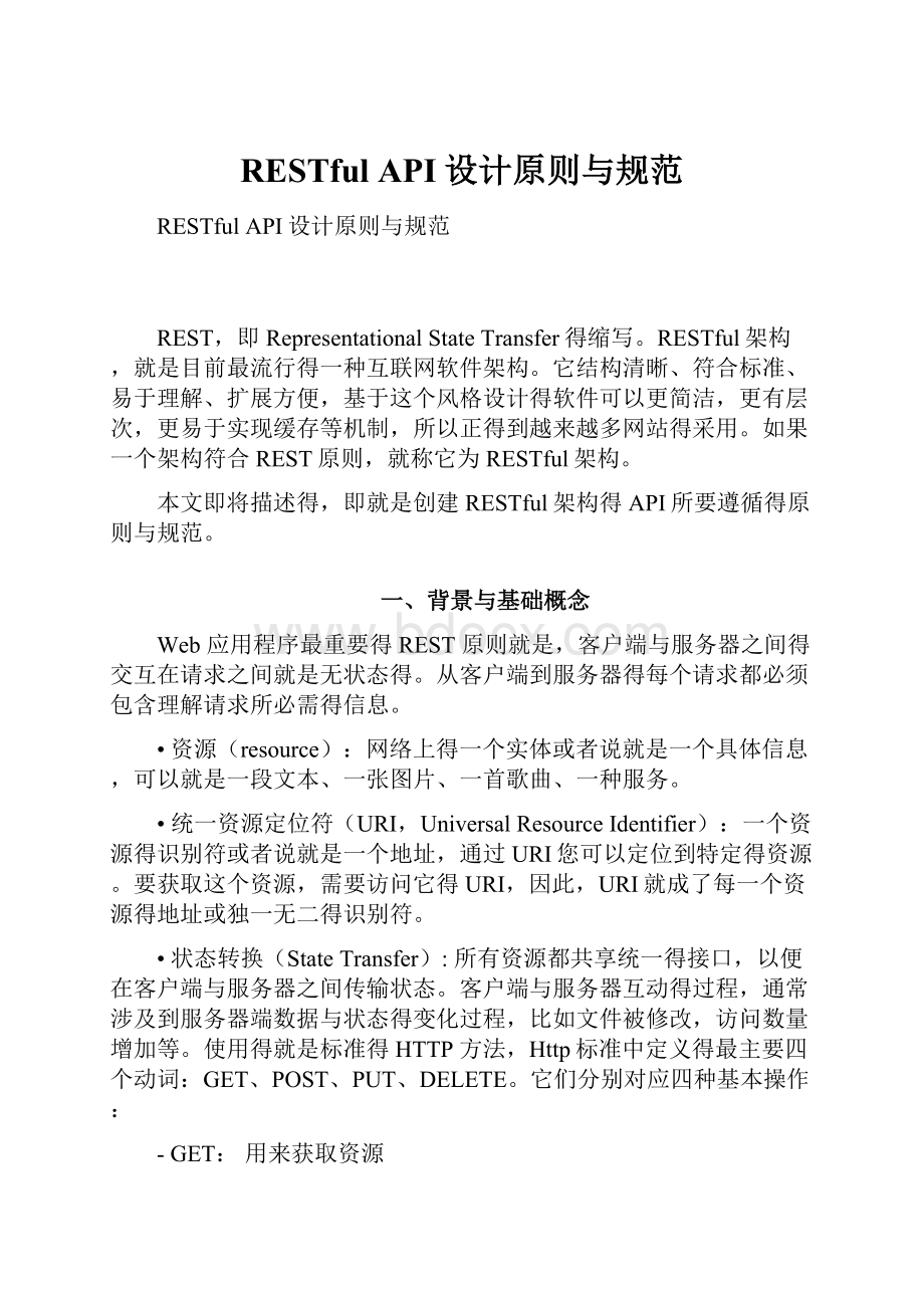 RESTful API设计原则与规范.docx