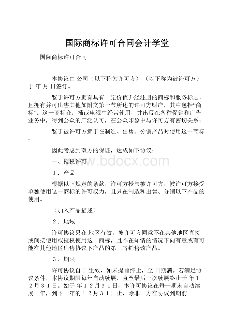 国际商标许可合同会计学堂.docx