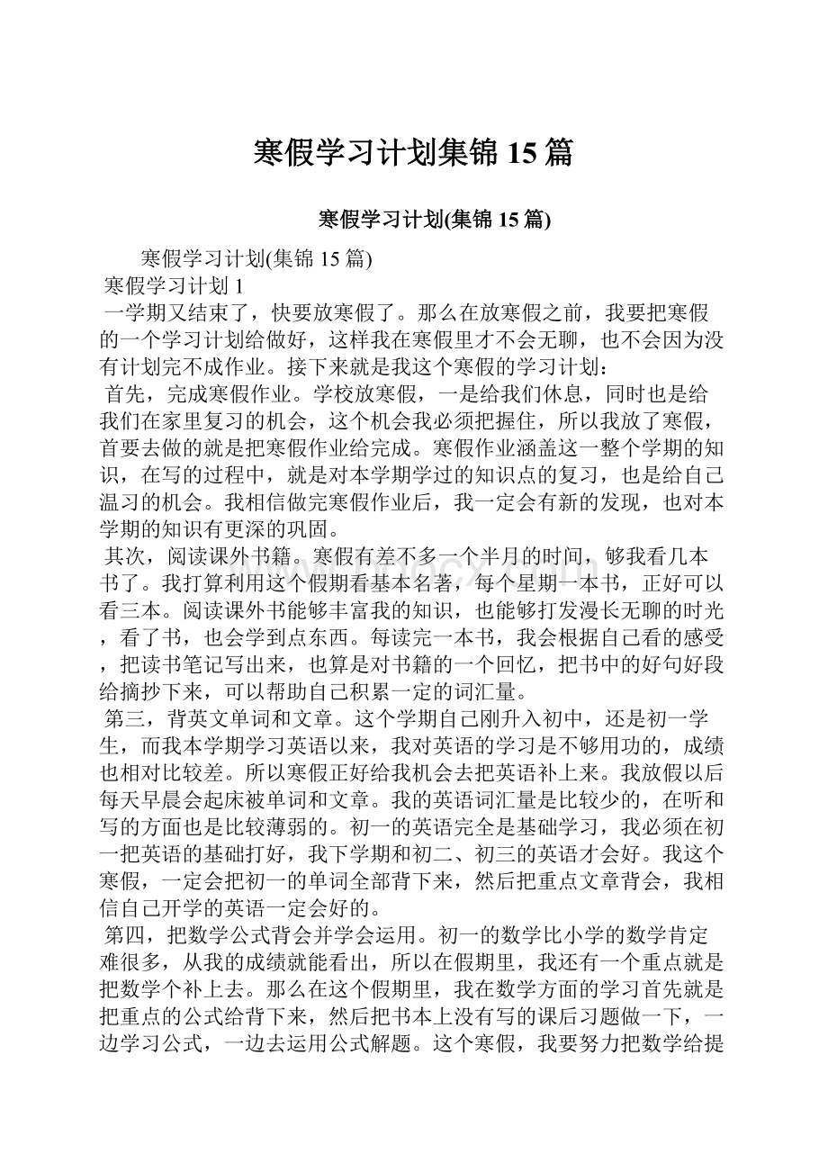 寒假学习计划集锦15篇.docx