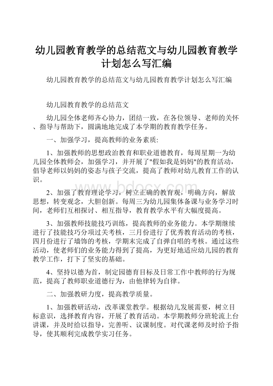 幼儿园教育教学的总结范文与幼儿园教育教学计划怎么写汇编.docx