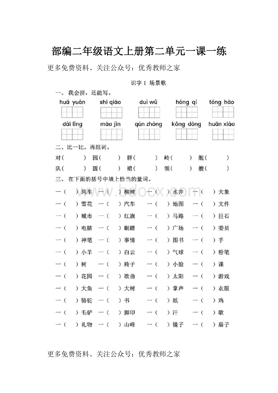 部编二年级语文上册第二单元一课一练.docx_第1页