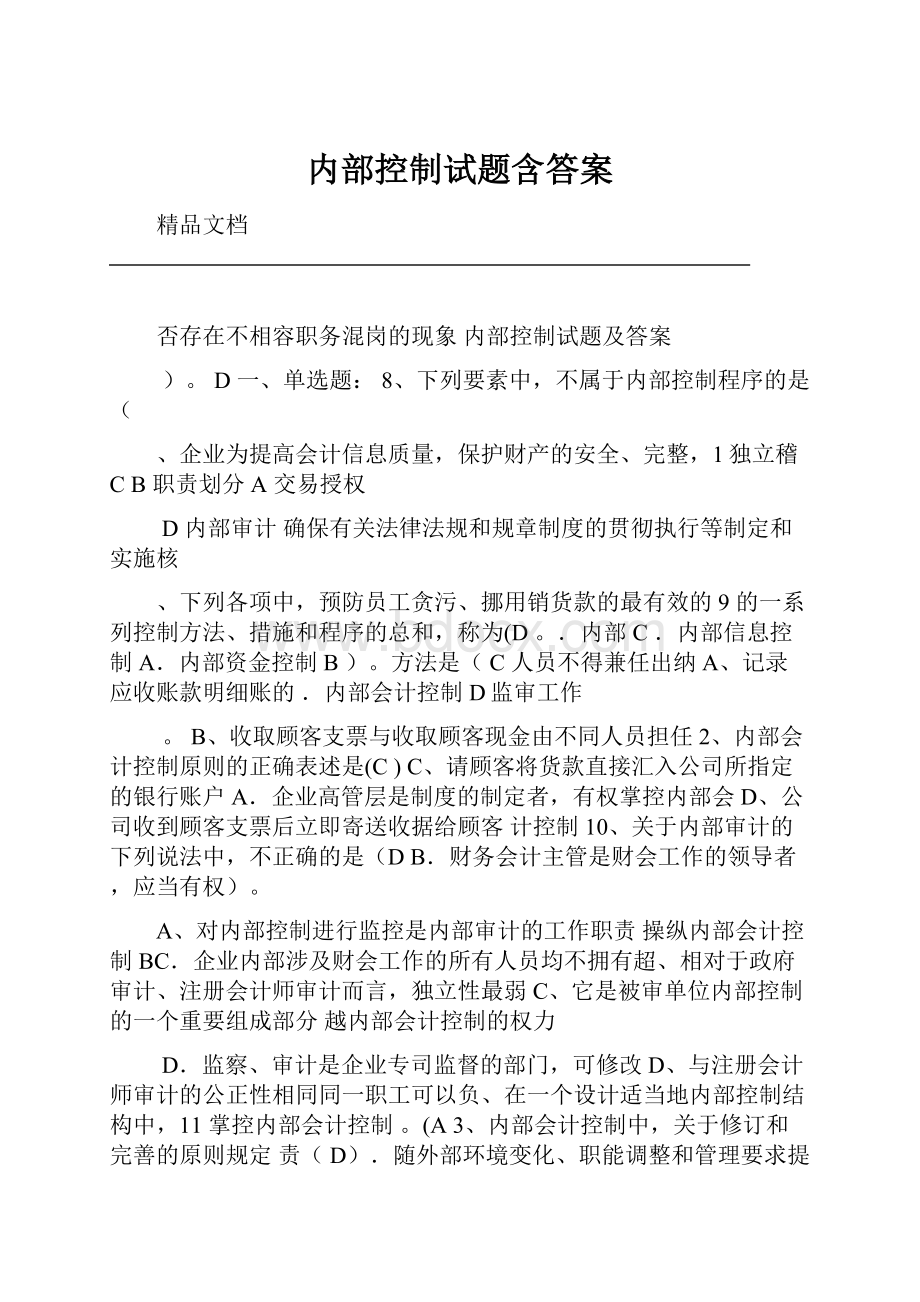 内部控制试题含答案.docx_第1页