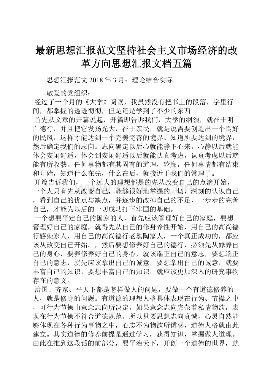 最新思想汇报范文坚持社会主义市场经济的改革方向思想汇报文档五篇.docx_第1页