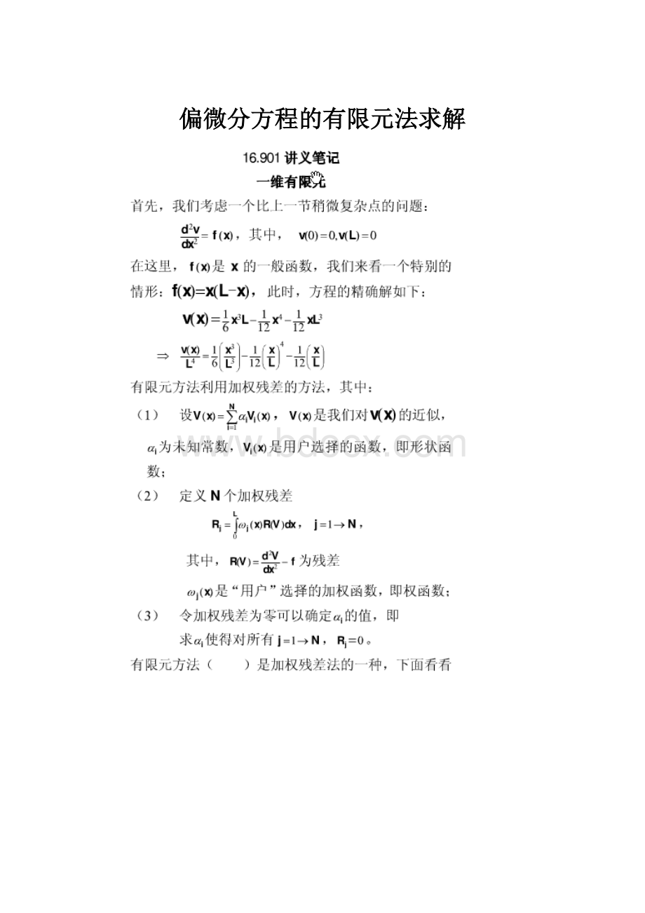 偏微分方程的有限元法求解.docx