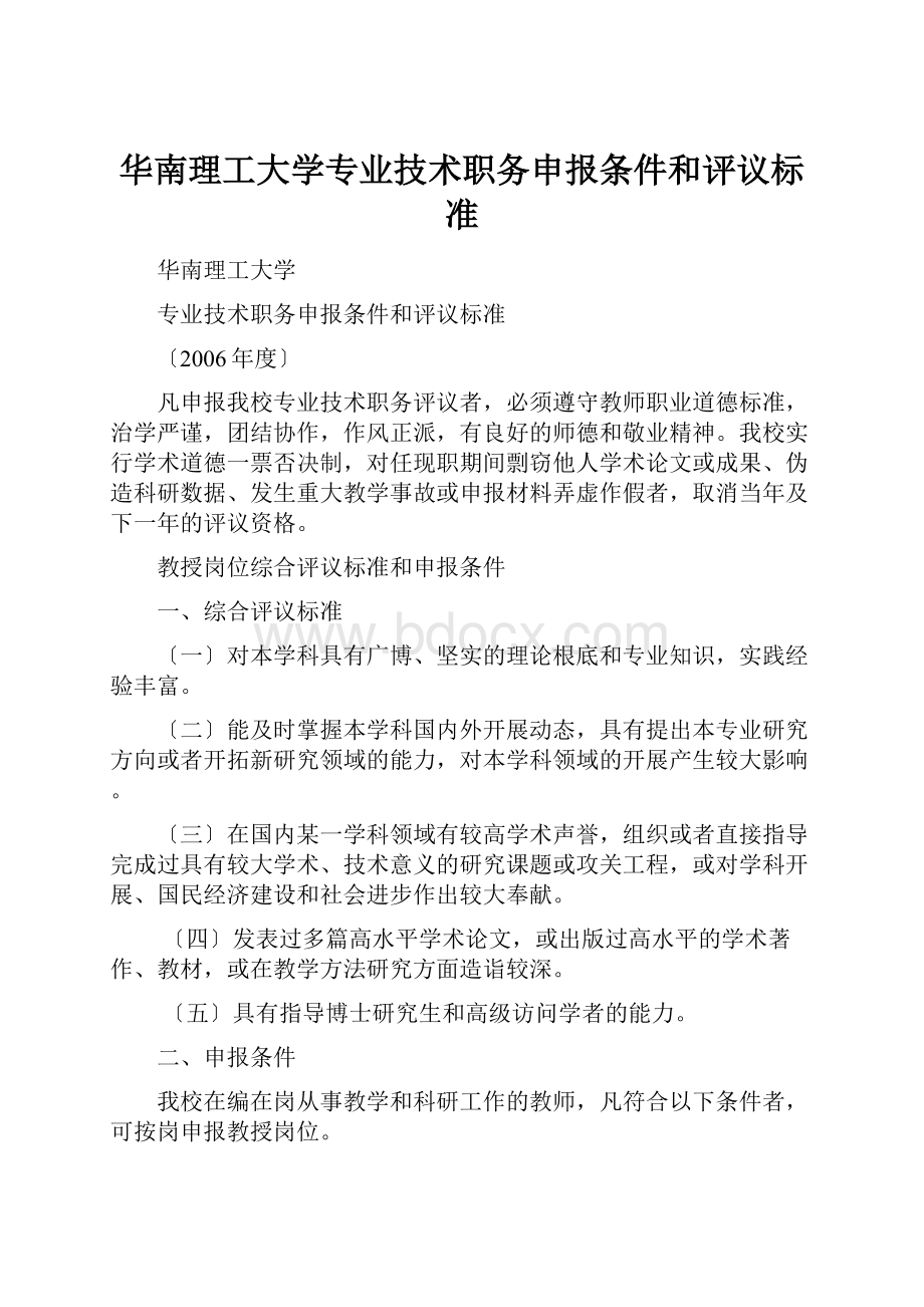 华南理工大学专业技术职务申报条件和评议标准.docx_第1页