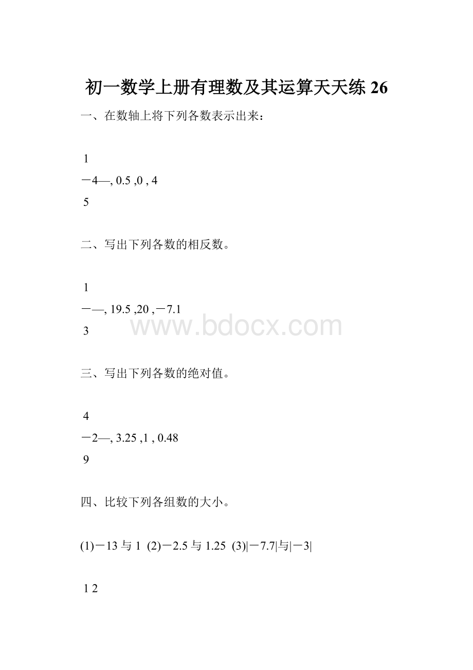 初一数学上册有理数及其运算天天练26.docx_第1页