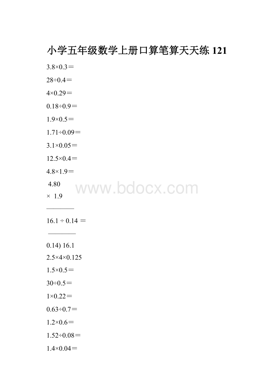 小学五年级数学上册口算笔算天天练121.docx