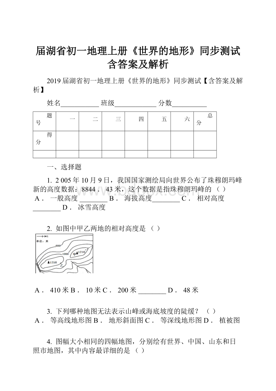 届湖省初一地理上册《世界的地形》同步测试含答案及解析.docx_第1页