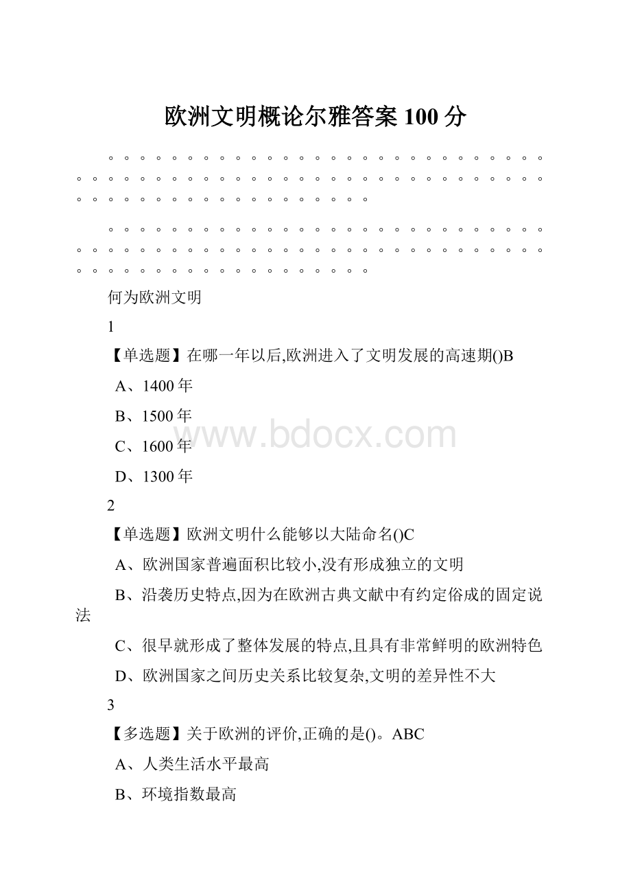 欧洲文明概论尔雅答案100分.docx