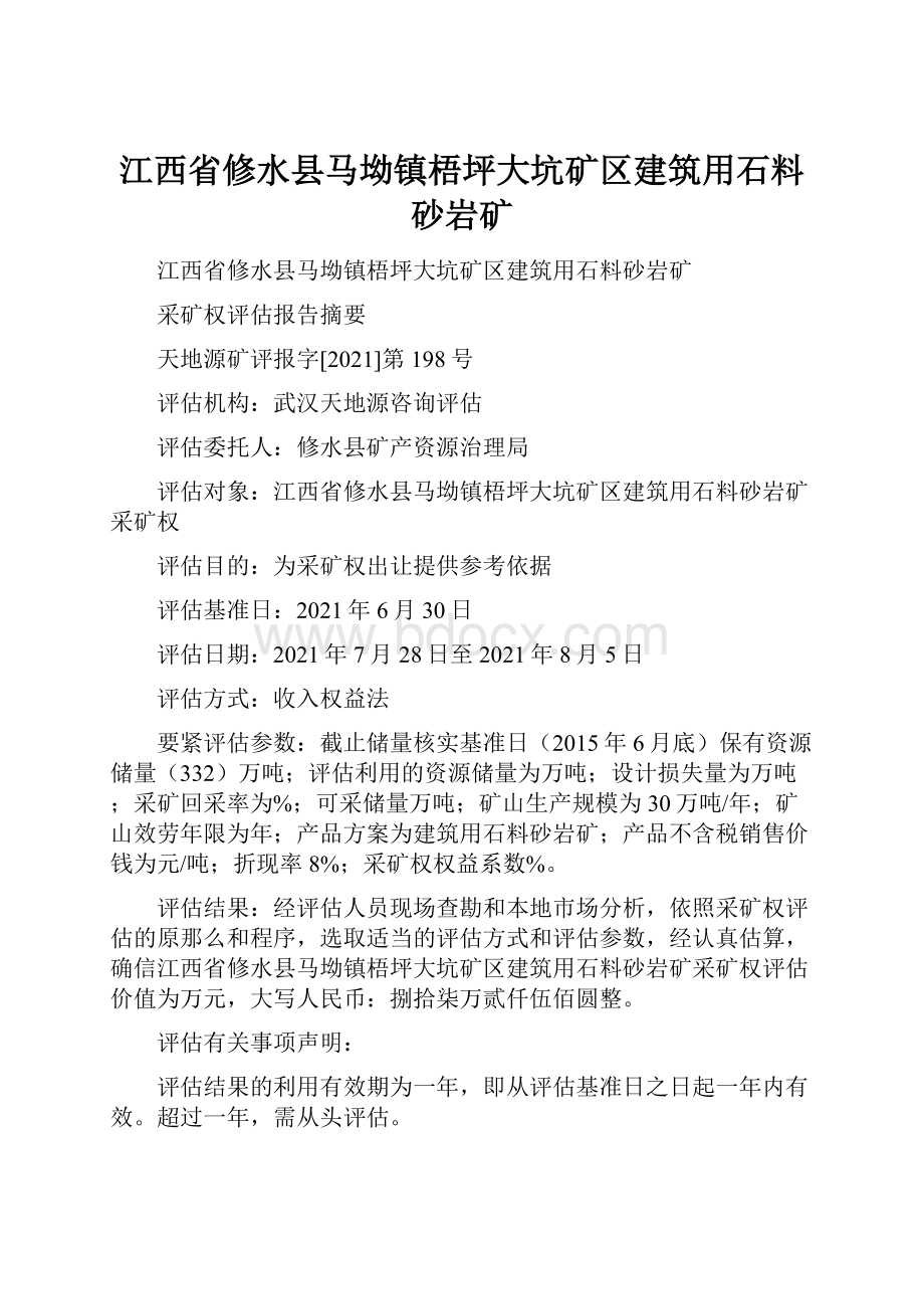 江西省修水县马坳镇梧坪大坑矿区建筑用石料砂岩矿.docx