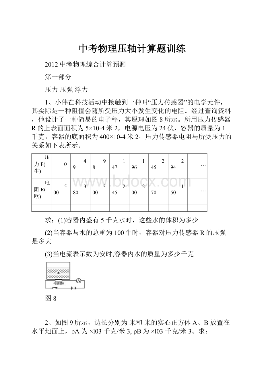 中考物理压轴计算题训练.docx