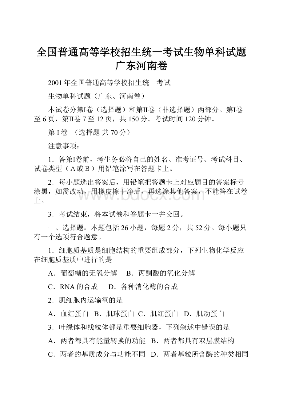 全国普通高等学校招生统一考试生物单科试题广东河南卷.docx