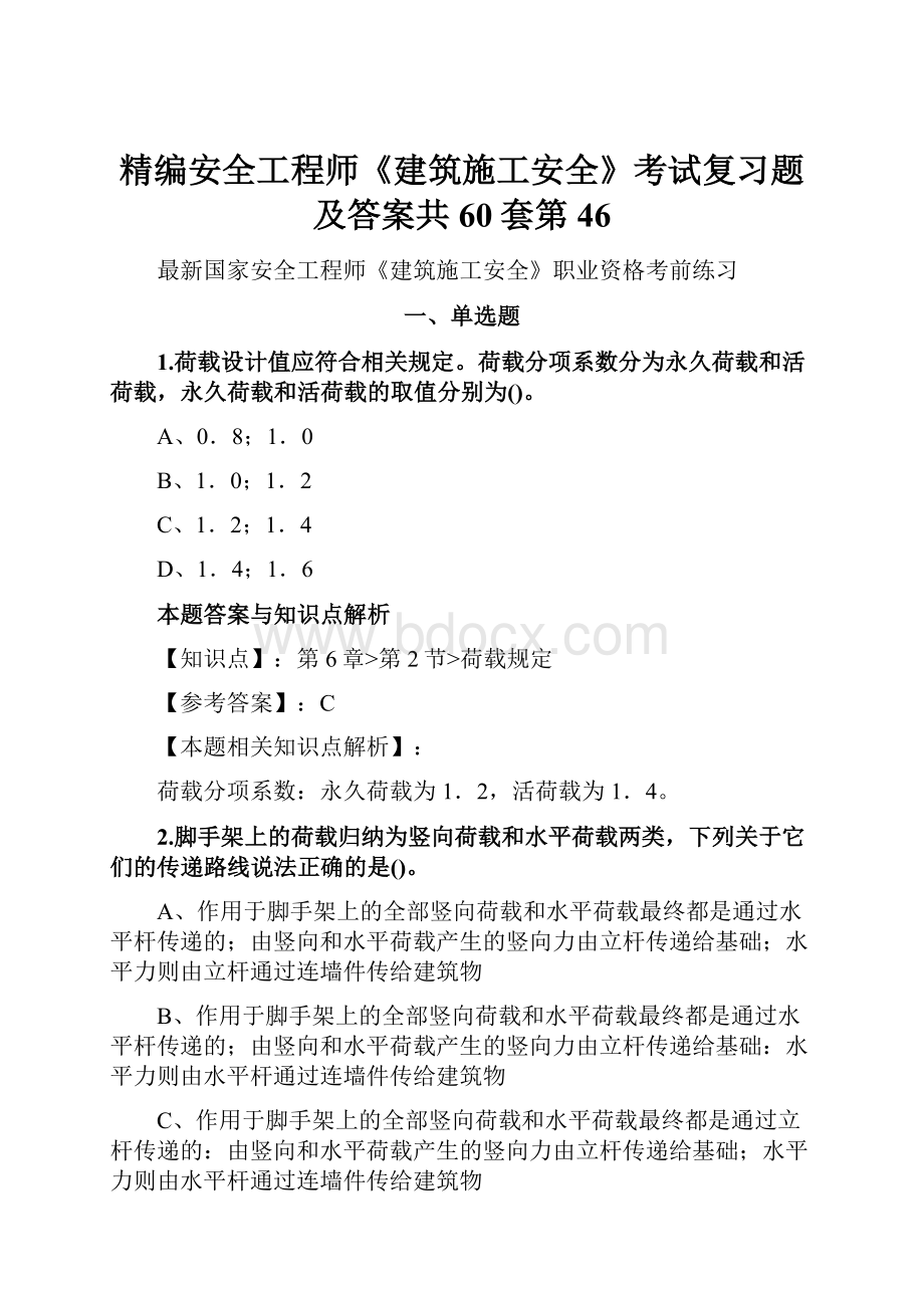 精编安全工程师《建筑施工安全》考试复习题及答案共60套第 46.docx