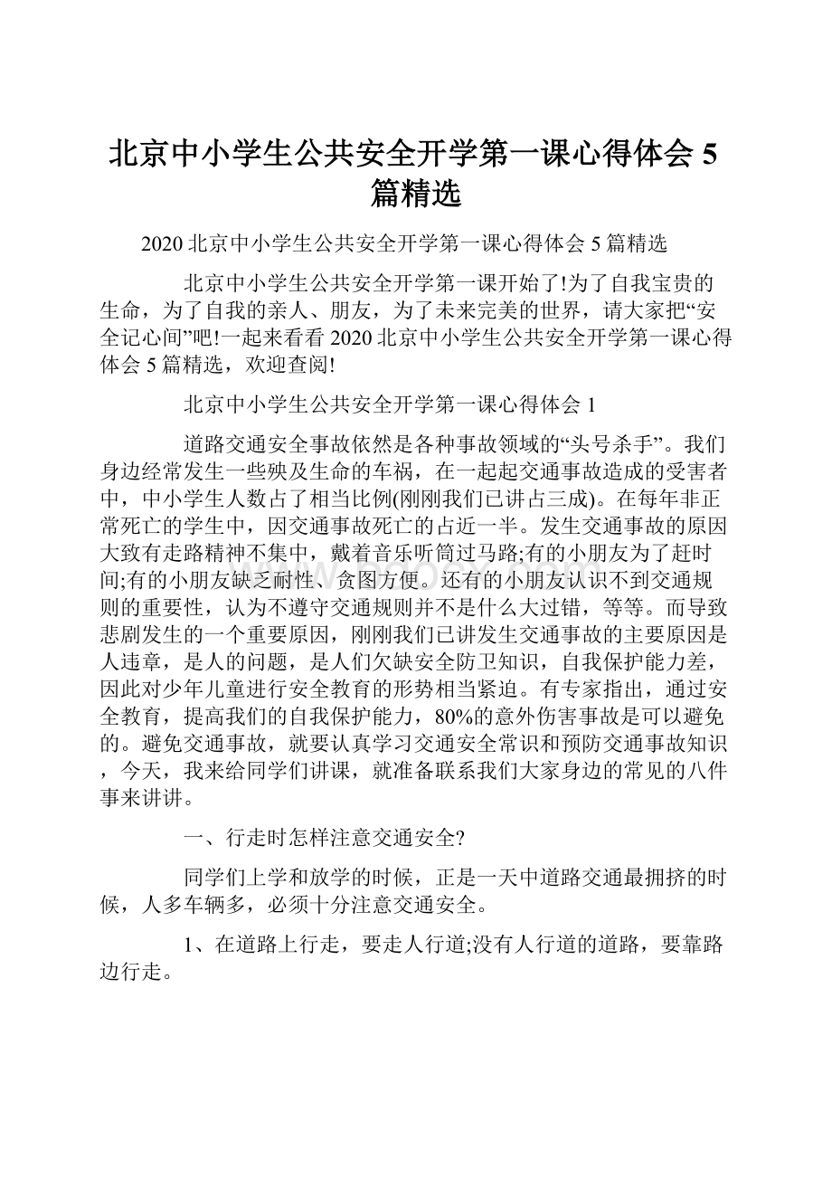 北京中小学生公共安全开学第一课心得体会5篇精选.docx