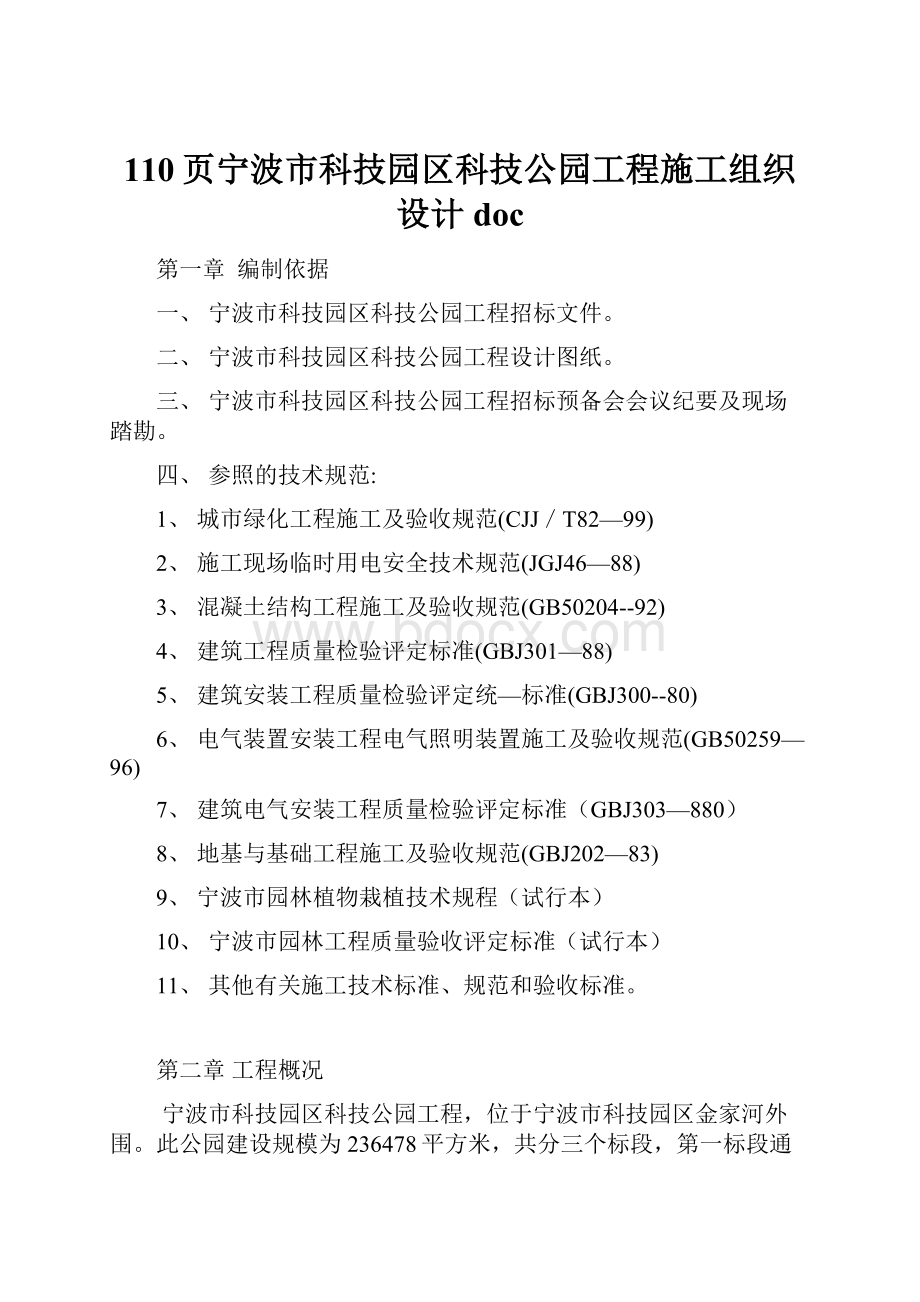 110页宁波市科技园区科技公园工程施工组织设计doc.docx