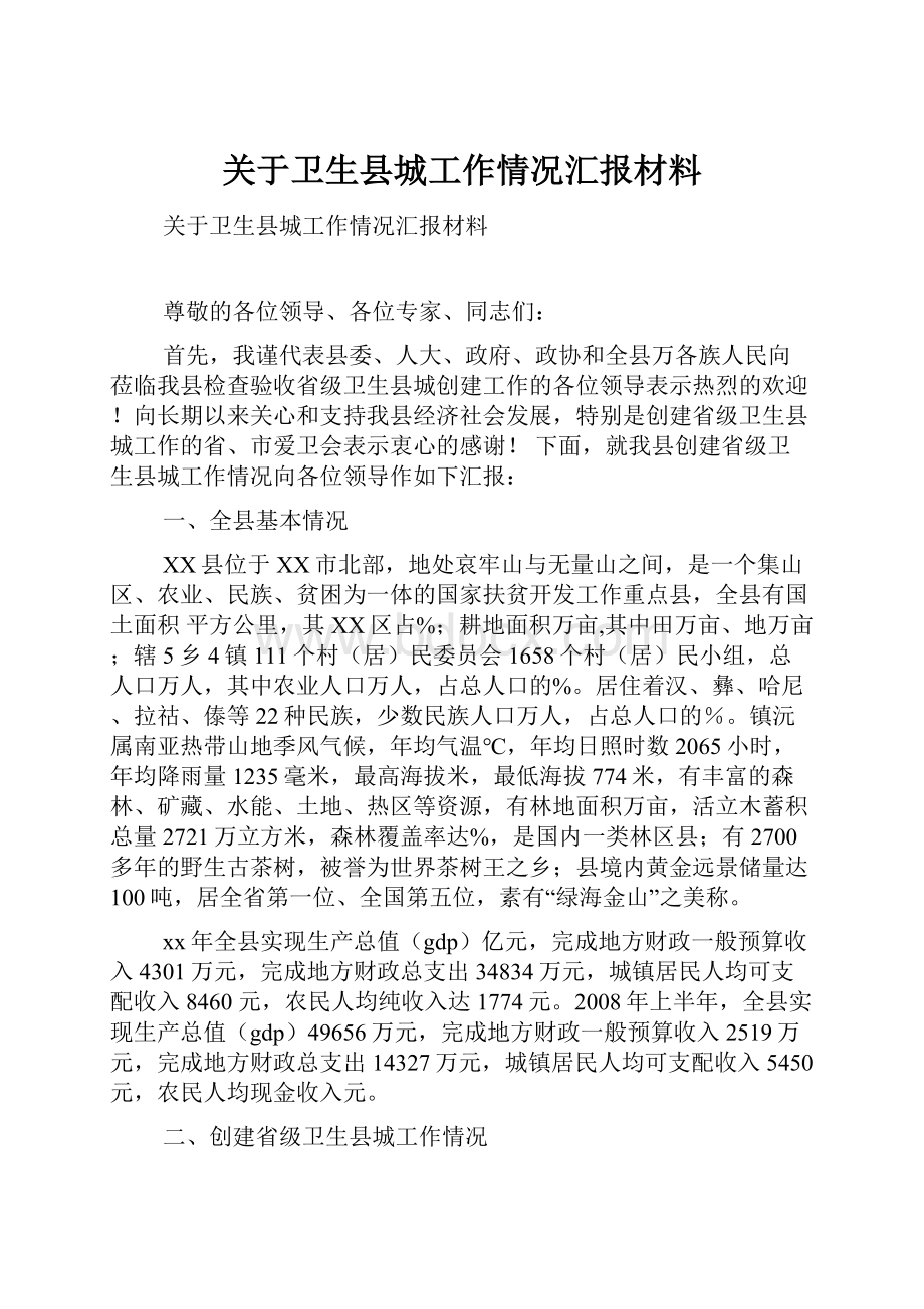 关于卫生县城工作情况汇报材料.docx