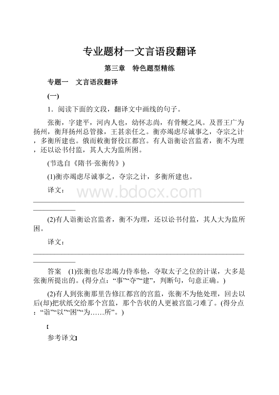 专业题材一文言语段翻译.docx