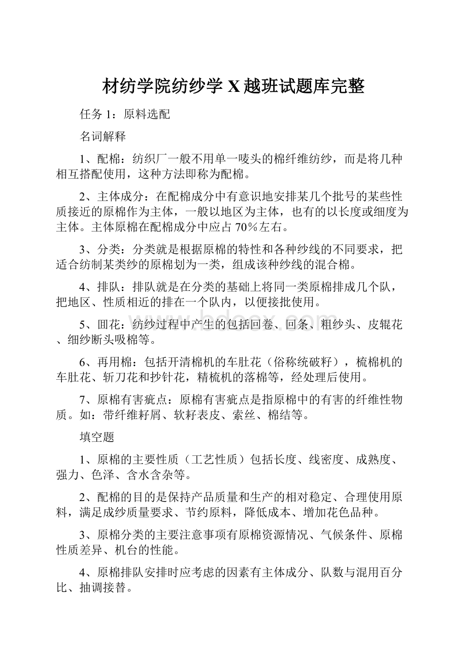 材纺学院纺纱学X越班试题库完整.docx