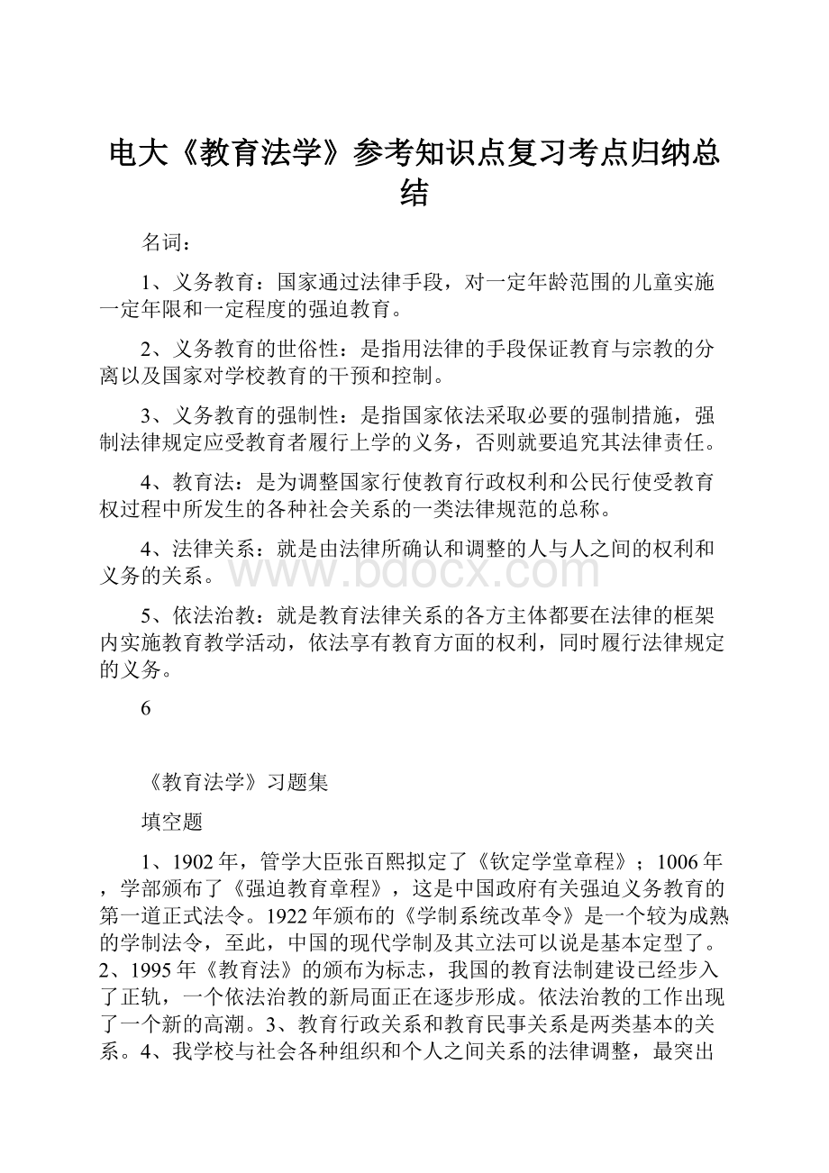 电大《教育法学》参考知识点复习考点归纳总结.docx_第1页