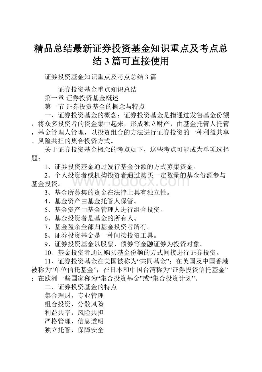 精品总结最新证券投资基金知识重点及考点总结3篇可直接使用.docx