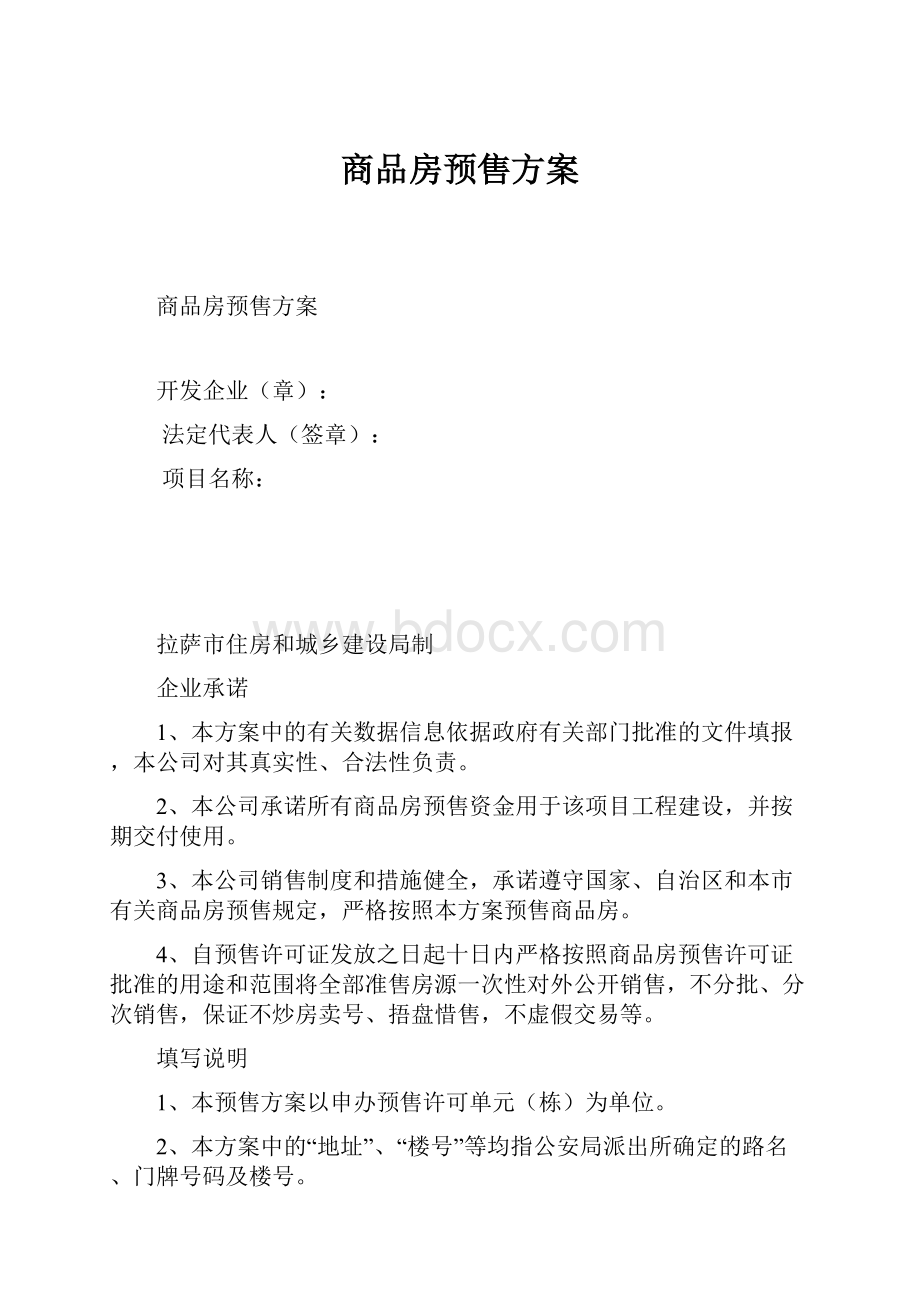 商品房预售方案.docx