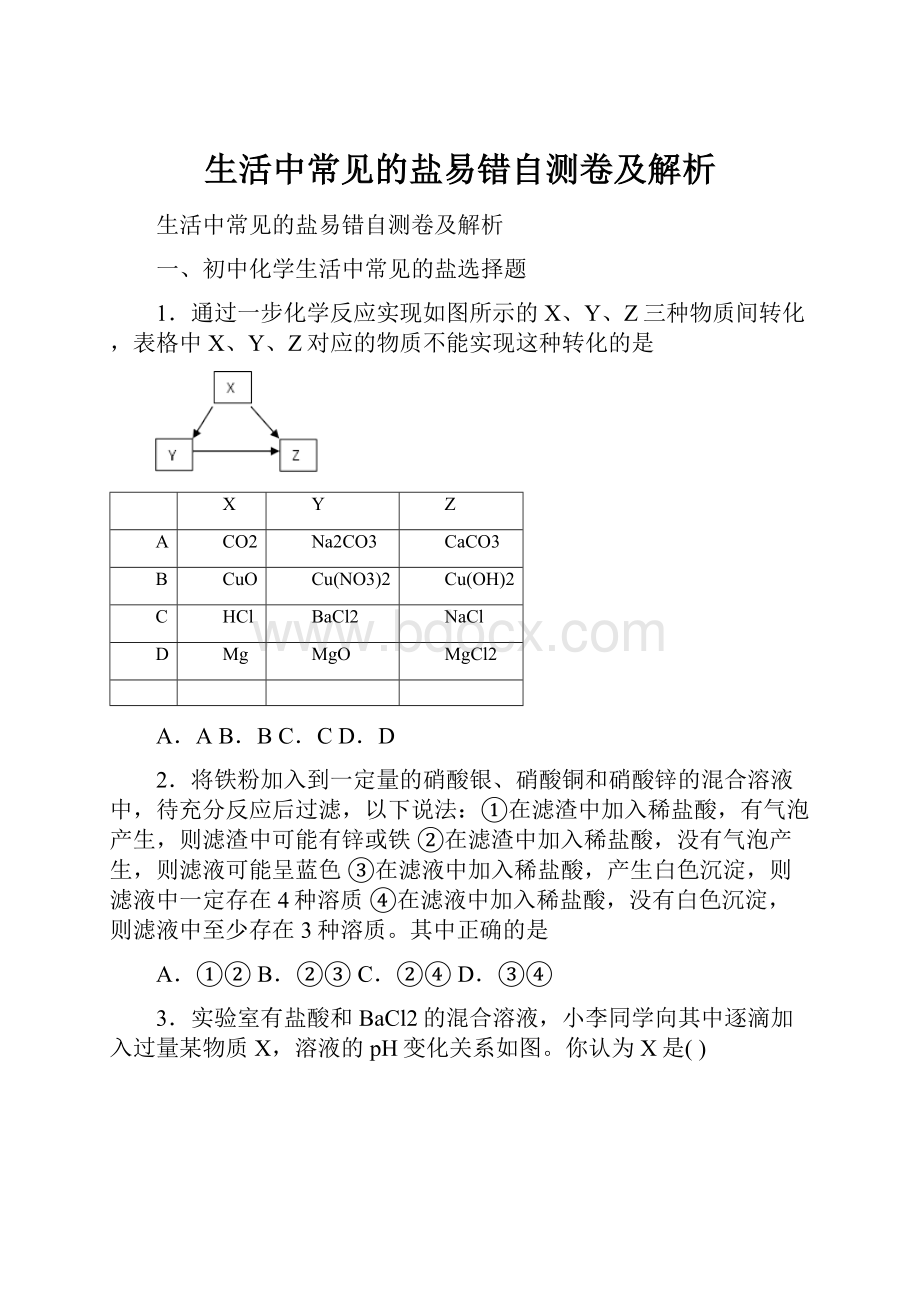 生活中常见的盐易错自测卷及解析.docx