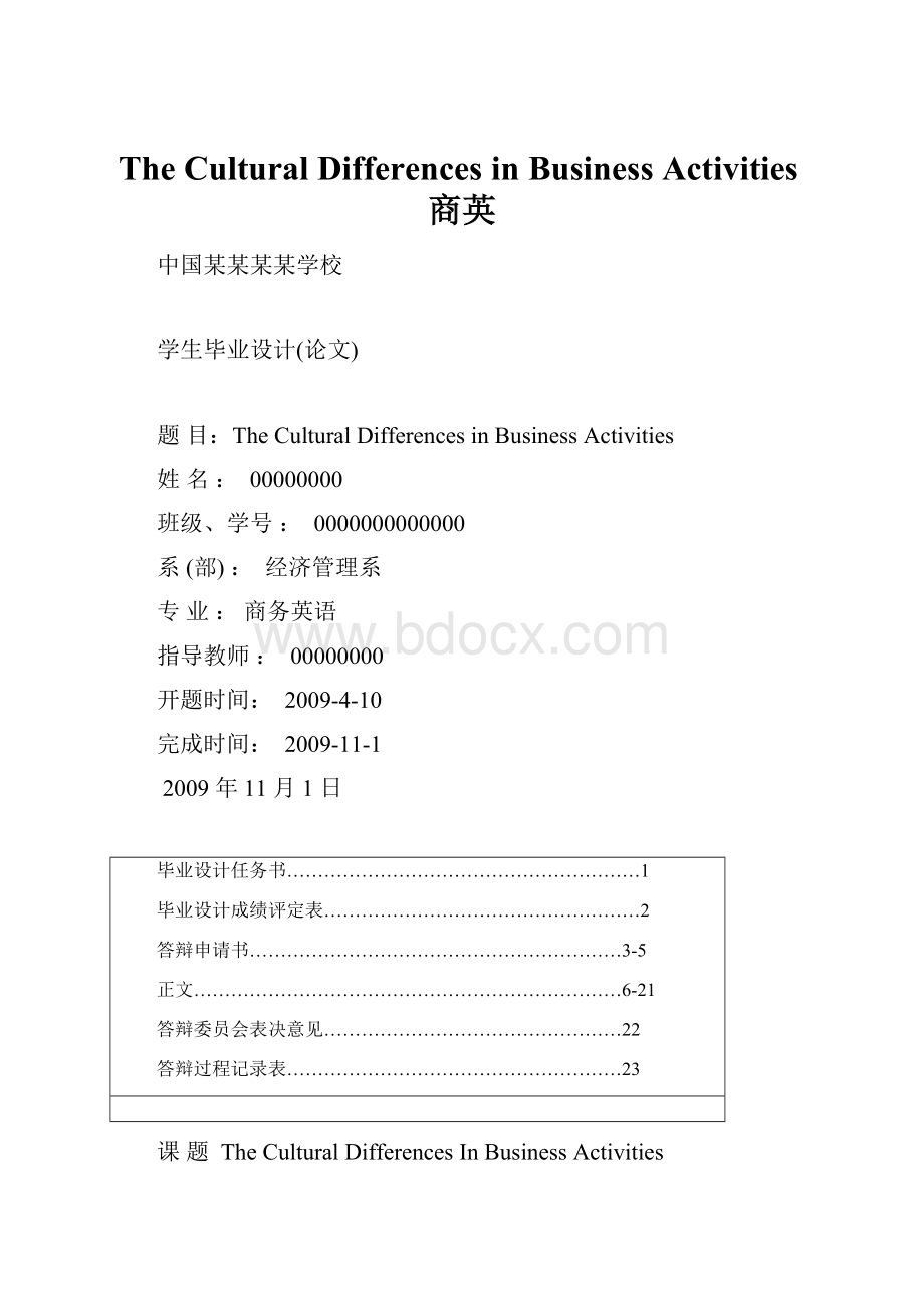 The Cultural Differences in Business Activities商英.docx_第1页