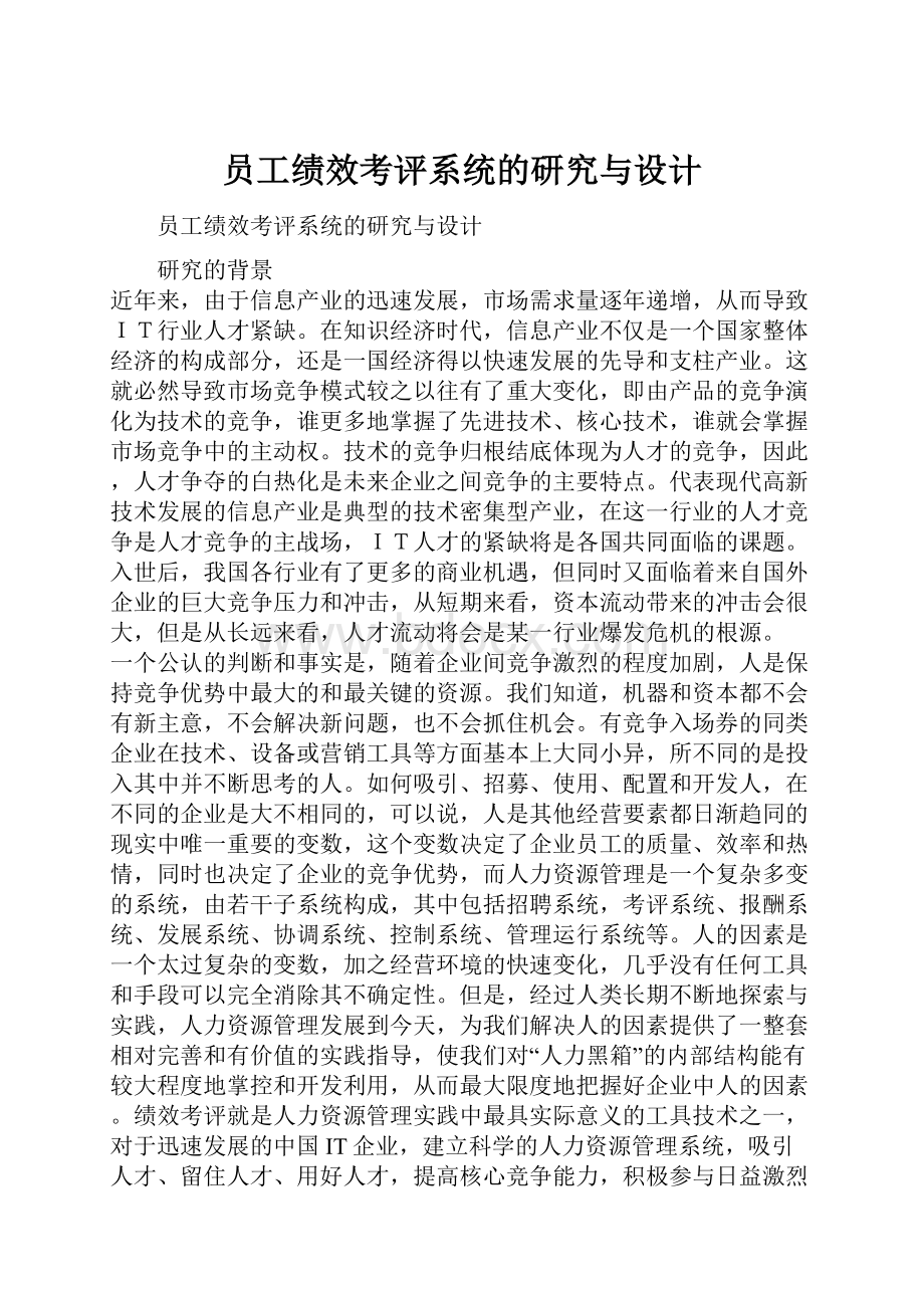 员工绩效考评系统的研究与设计.docx