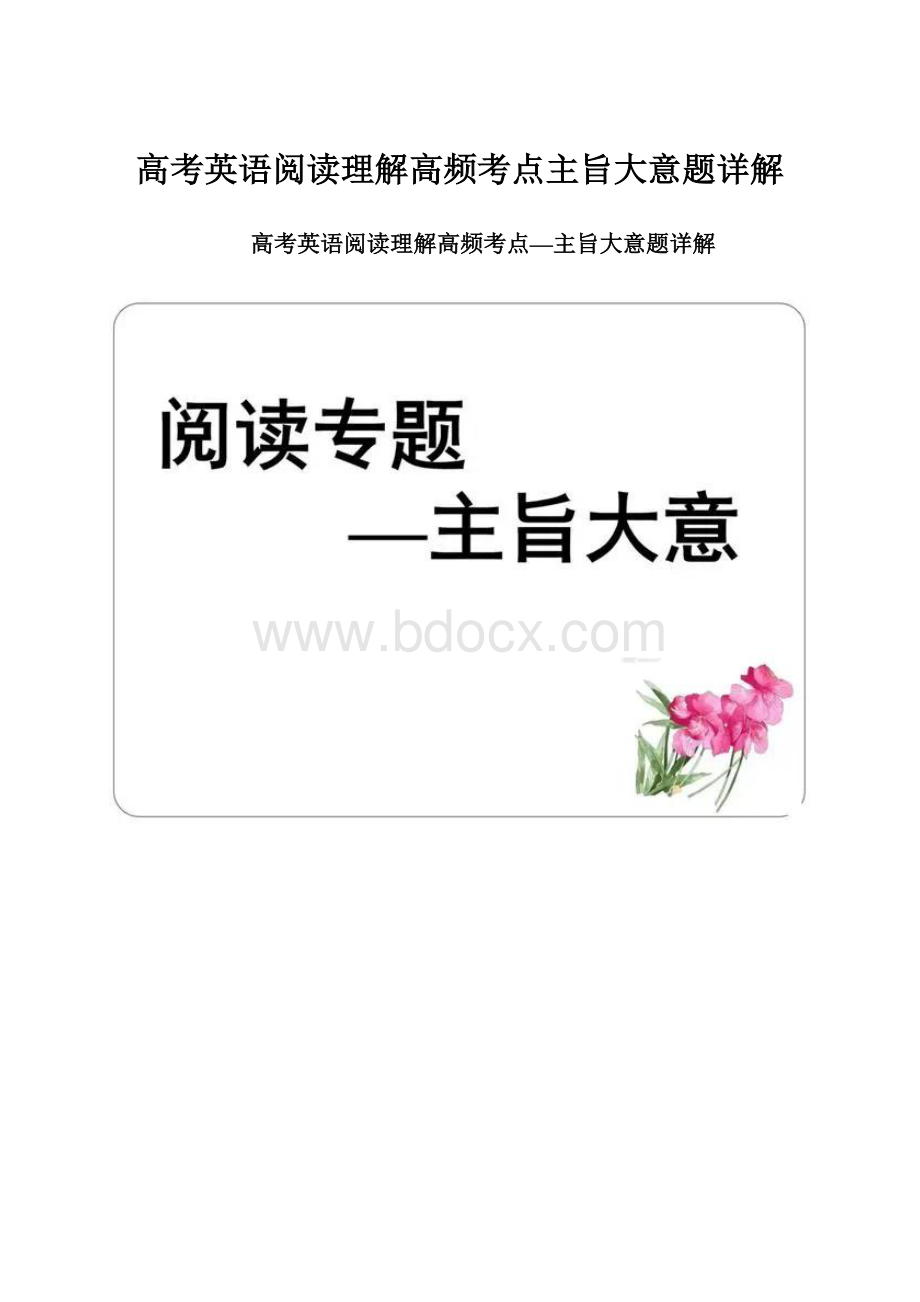 高考英语阅读理解高频考点主旨大意题详解.docx