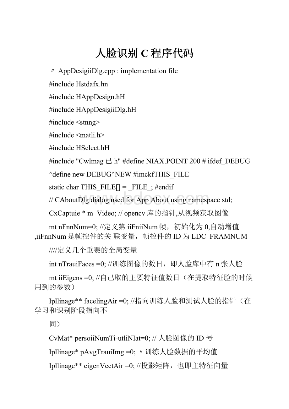人脸识别C程序代码.docx_第1页