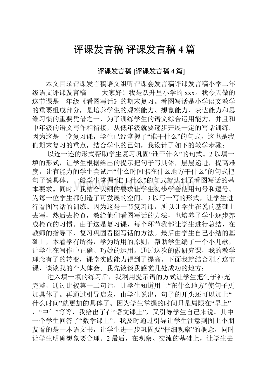 评课发言稿 评课发言稿4篇.docx