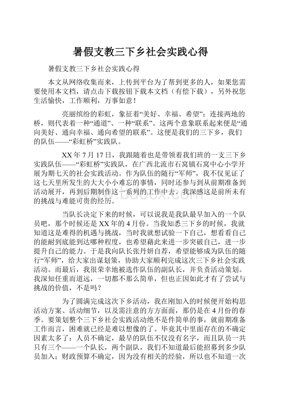 暑假支教三下乡社会实践心得.docx_第1页