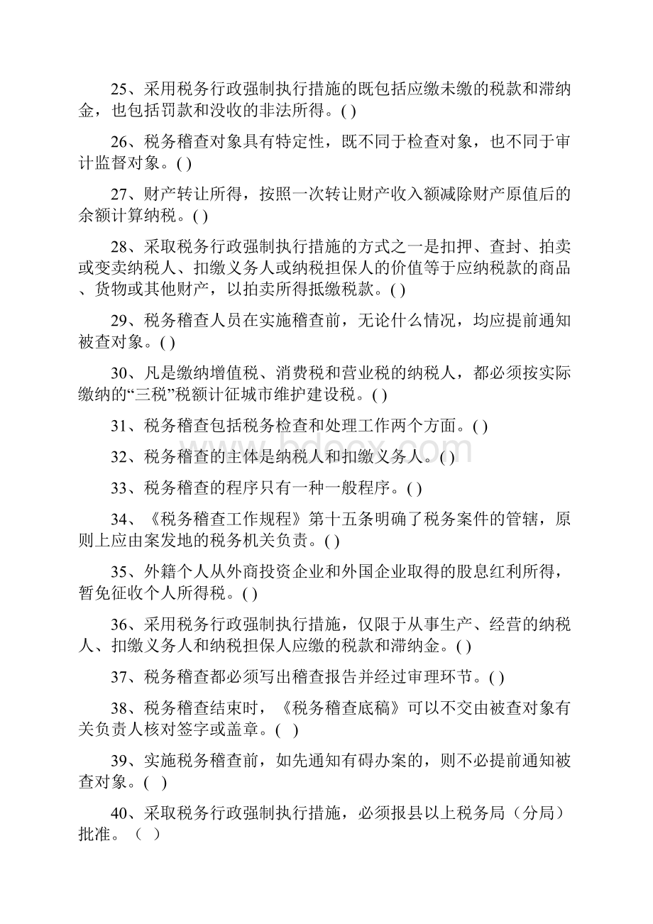 税务稽查判断题及答案.docx_第3页