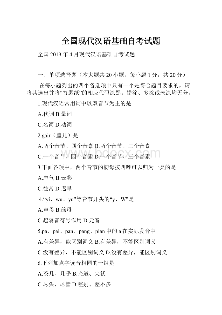 全国现代汉语基础自考试题.docx_第1页