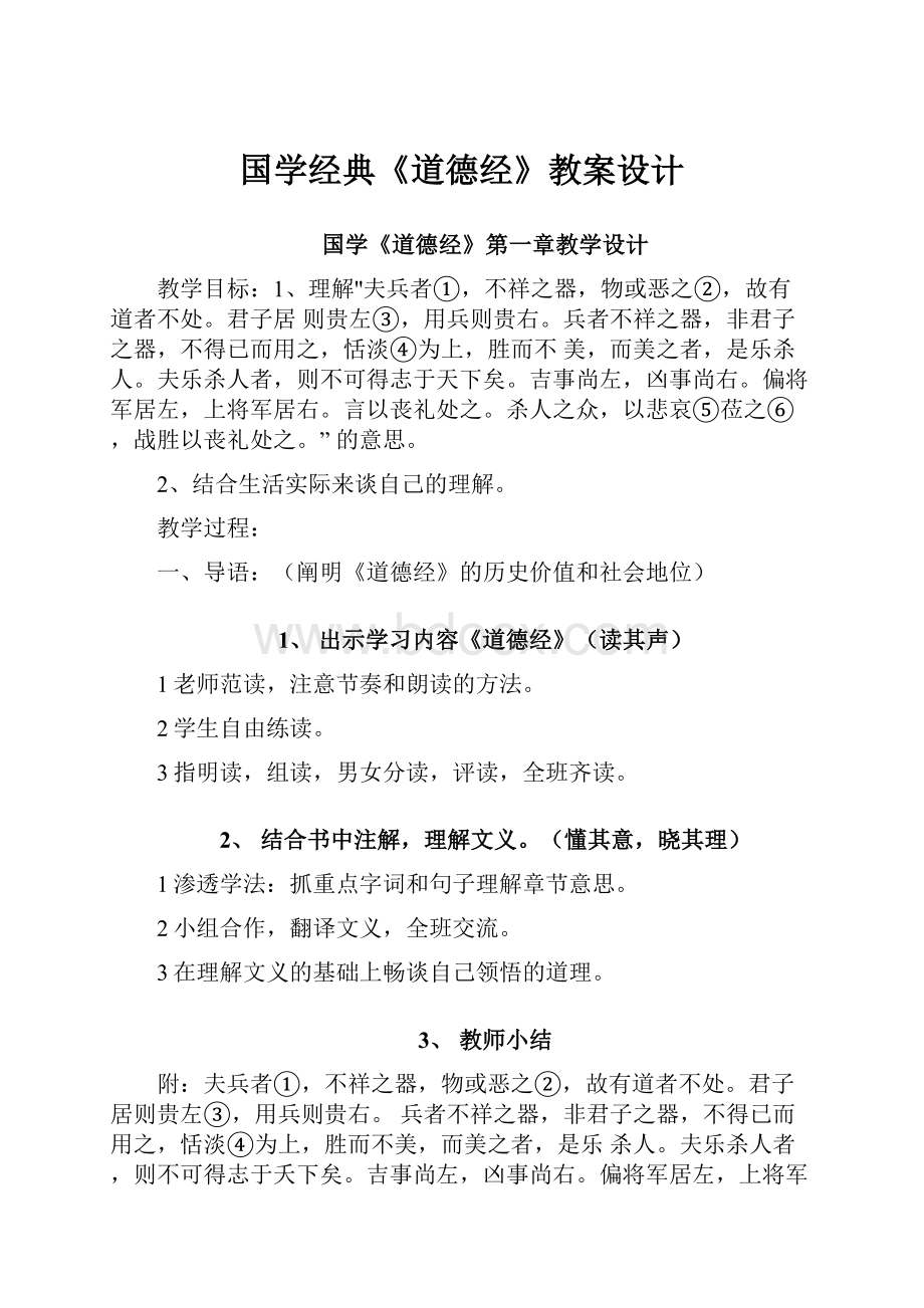 国学经典《道德经》教案设计.docx