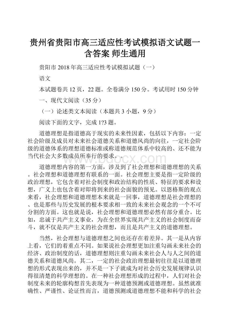 贵州省贵阳市高三适应性考试模拟语文试题一含答案师生通用.docx