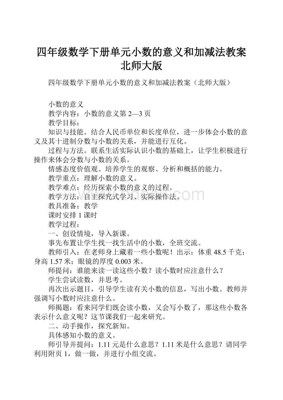 四年级数学下册单元小数的意义和加减法教案北师大版.docx