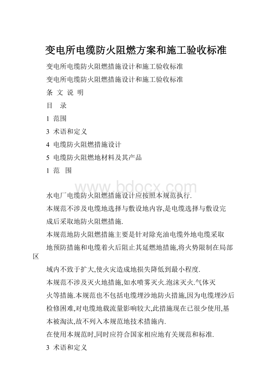 变电所电缆防火阻燃方案和施工验收标准.docx