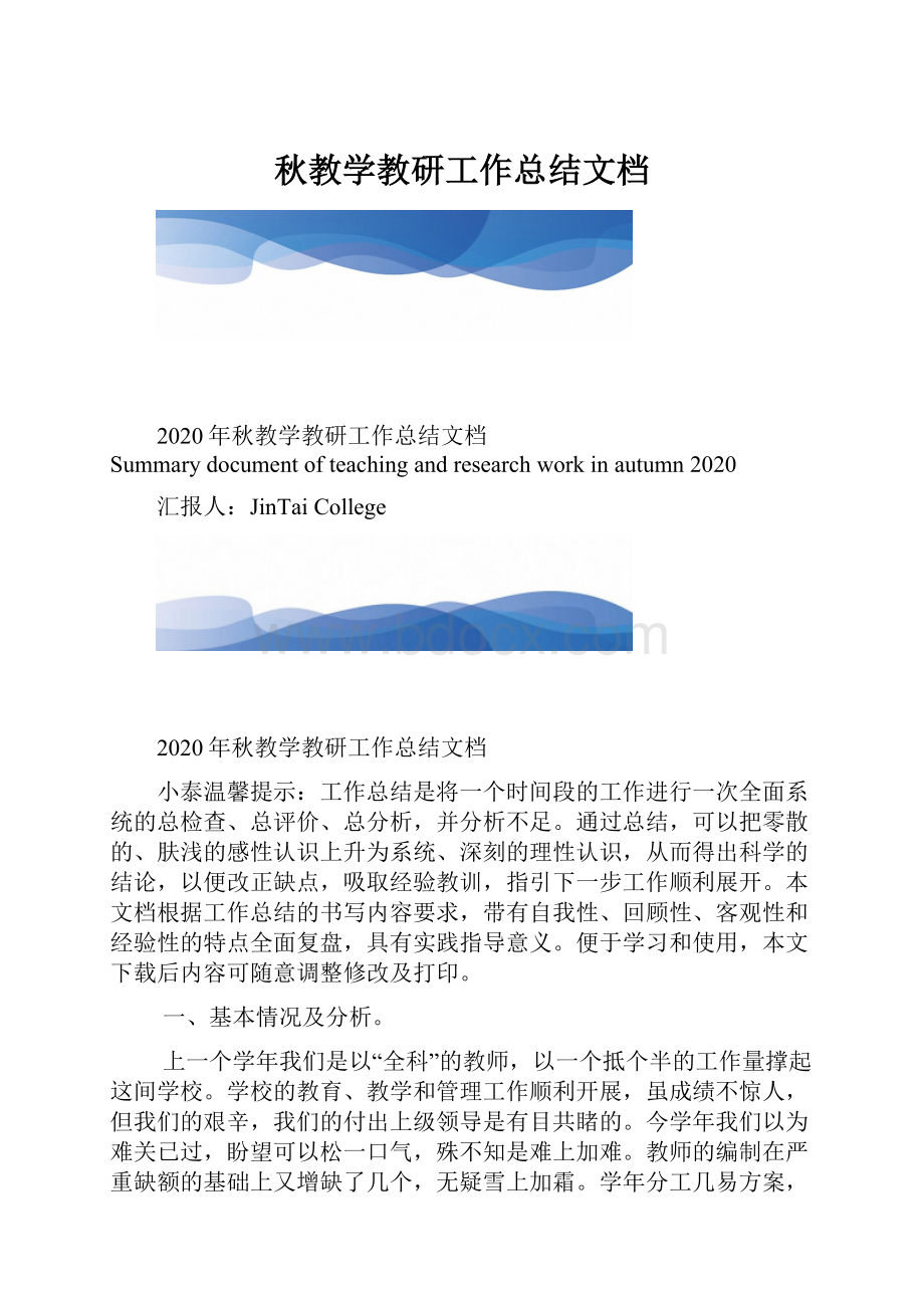 秋教学教研工作总结文档.docx