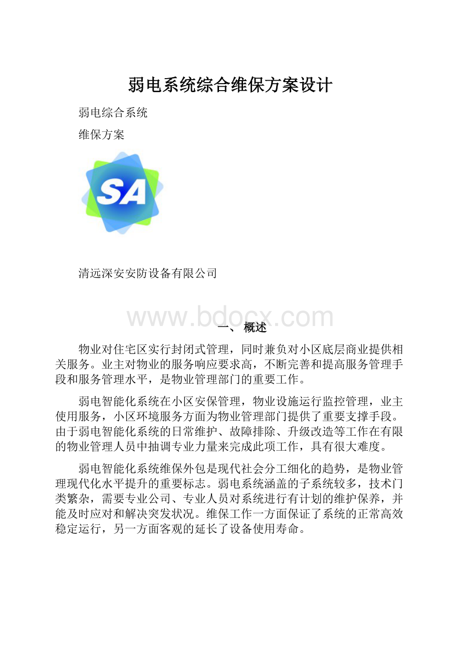 弱电系统综合维保方案设计.docx_第1页