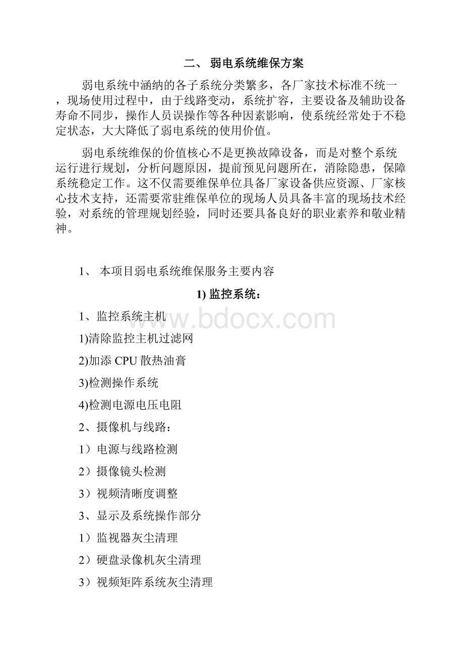 弱电系统综合维保方案设计.docx_第2页