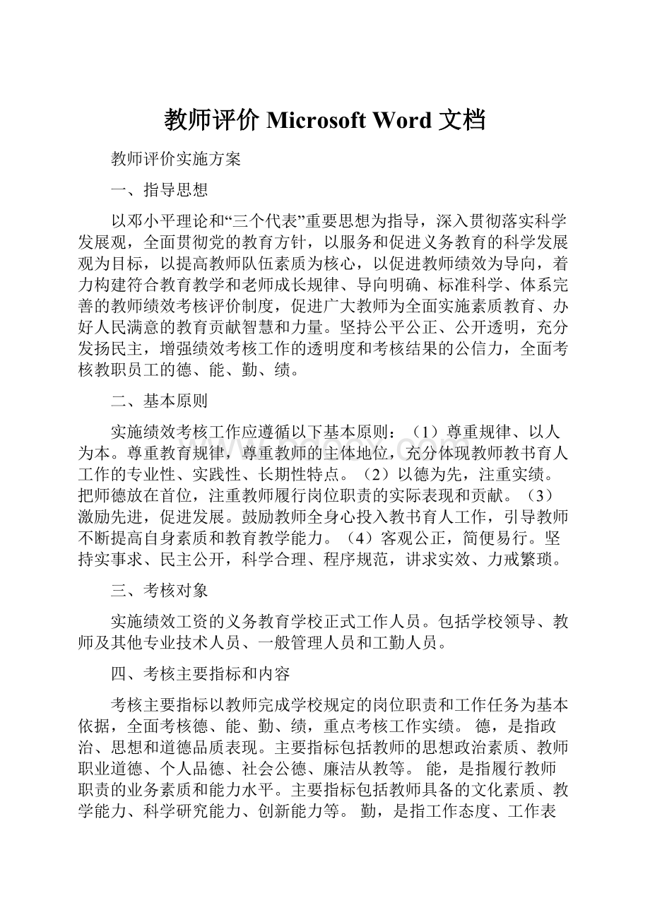 教师评价Microsoft Word 文档.docx