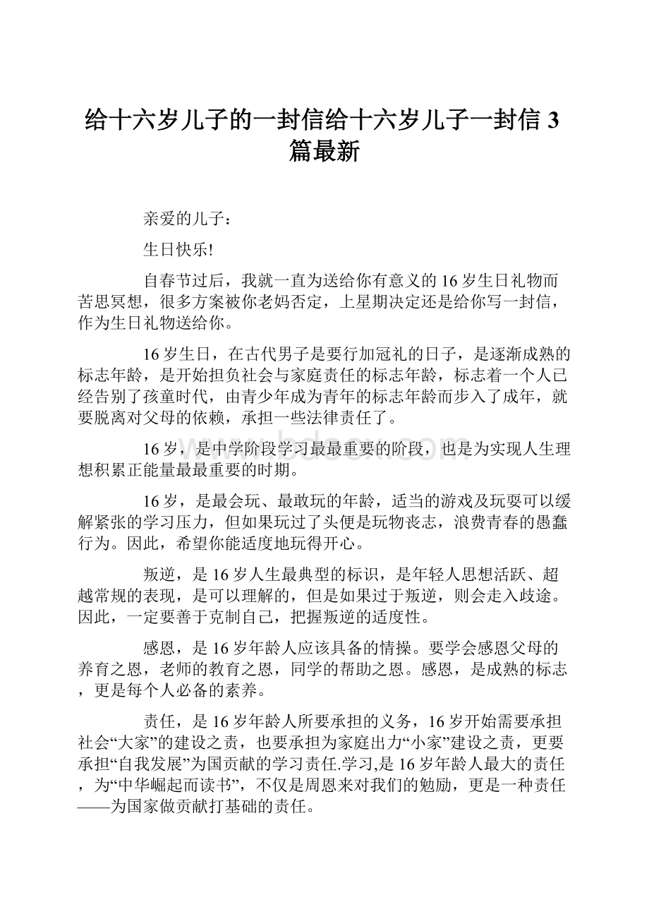 给十六岁儿子的一封信给十六岁儿子一封信3篇最新.docx