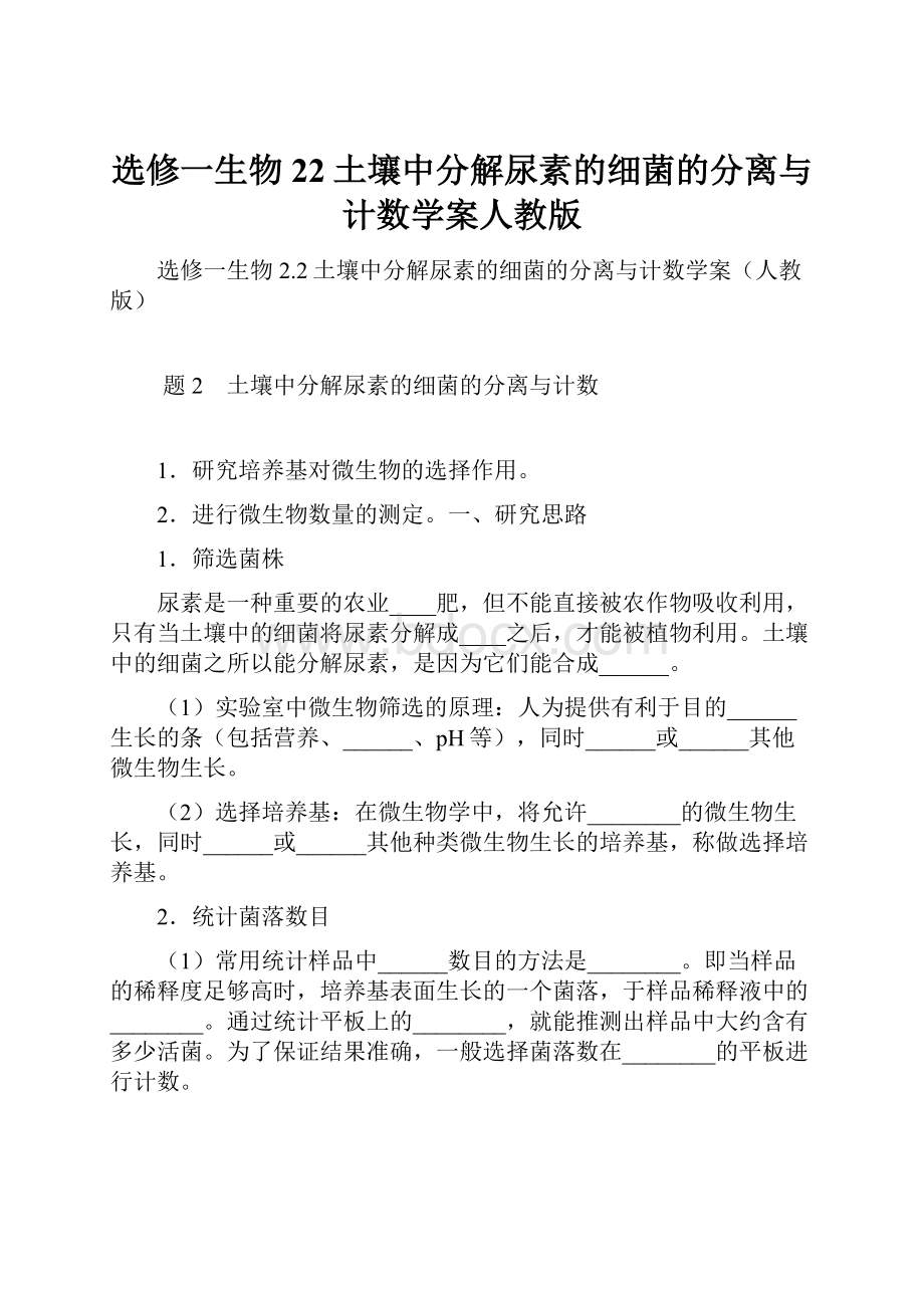 选修一生物22土壤中分解尿素的细菌的分离与计数学案人教版.docx_第1页