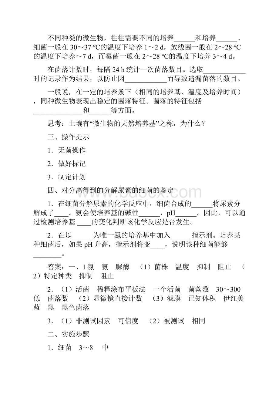 选修一生物22土壤中分解尿素的细菌的分离与计数学案人教版.docx_第3页